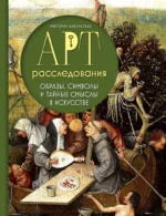 Арт-расследования. Образы, символы и тайные смыслы в искусстве. Виктория Цибульская