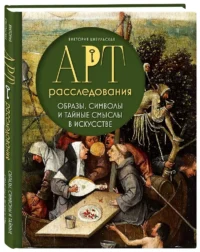 Арт-расследования. Образы, символы и тайные смыслы в искусстве — Искусствоведение