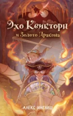 Эхо Квикторн и Золото Дракона. Алекс Инглиш