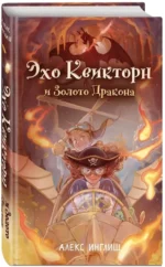 Эхо Квикторн и Золото Дракона — изображение 2