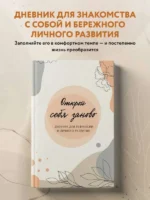 Открой себя заново. Дневник для рефлексии и личного развития — изображение 3