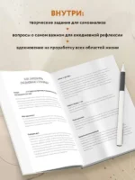 Открой себя заново. Дневник для рефлексии и личного развития — изображение 4