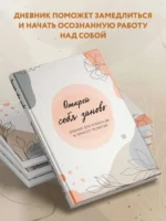 Открой себя заново. Дневник для рефлексии и личного развития — изображение 5