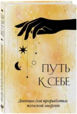 Путь к себе. Дневник для проработки женской энергии — изображение 2