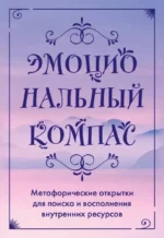 Эмоциональный компас. Метафорические открытки для поиска и восполнения внутренних ресурсов