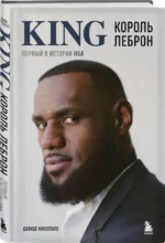 Король Леброн. Первый в истории НБА. КИНЕЛЛАТО Д.