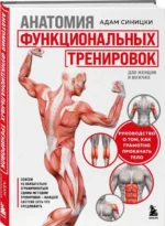 Анатомия функциональных тренировок. Руководство о том, как грамотно прокачать тело. СИНИЦКИ А.