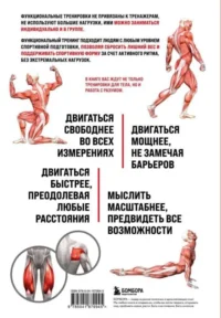 Анатомия функциональных тренировок. Руководство о том, как грамотно прокачать тело — Атласы анатомии, специальная литература