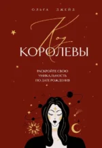 Код королевы. Раскройте свою уникальность по дате рождения. ДЖЕЙД О.С.