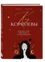 Код королевы. Раскройте свою уникальность по дате рождения — изображение 4