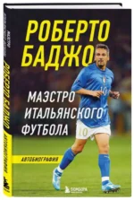 Роберто Баджо. Маэстро итальянского футбола. БАДЖО Р.