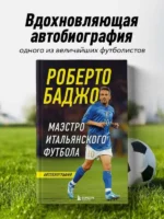 Роберто Баджо. Маэстро итальянского футбола — изображение 5