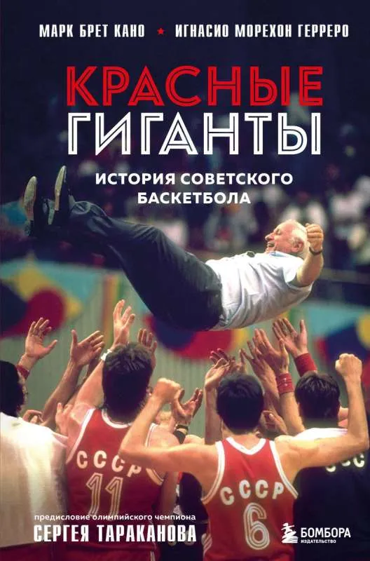 9785041880217_0-1.webp Красные гиганты. История советского баскетбола. Игнасио Морехон Герреро, Марк Брет Кано