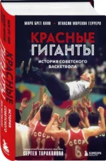 Красные гиганты. История советского баскетбола — изображение 2