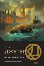 Ночь морлоков. Кевин Джетер