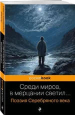 Среди миров, в мерцании светил... Поэзия Серебряного века. ЕСЕНИН С.А., МАЯКОВСКИЙ В.В.