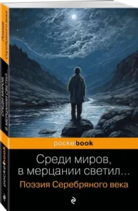 Среди миров, в мерцании светил... Поэзия Серебряного века. ЕСЕНИН С.А., МАЯКОВСКИЙ В.В.