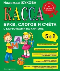 Касса букв, слогов и счёта. Надежда Жукова