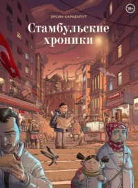 Стамбульские хроники. Эрсин Карабулат