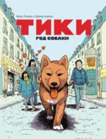 Тики. Год собаки. Давид Азенкот, Фред Леклер