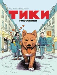 Тики. Год собаки. Давид Азенкот, Фред Леклер
