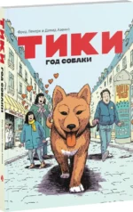 Тики. Год собаки — изображение 2