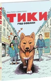 Тики. Год собаки — Комиксы