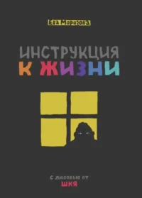 Инструкция к жизни. С любовью от ШКЯ. Ева Морозова