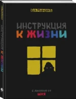 Инструкция к жизни. С любовью от ШКЯ — изображение 2