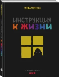 Инструкция к жизни. С любовью от ШКЯ — Комиксы