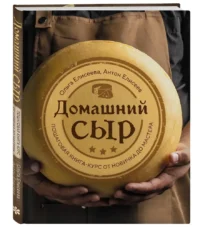 Домашний сыр. Пошаговая книга-курс от новичка до мастера — Кулинария