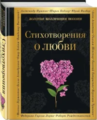 Стихотворения о любви. АХМАТОВА А.А., ЕСЕНИН С.А.