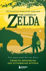 Психологический анализ The Legend of Zelda. Сюжеты франшизы как отражение игрока. Энтони Бин