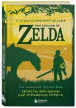 Психологический анализ The Legend of Zelda. Сюжеты франшизы как отражение игрока — изображение 4