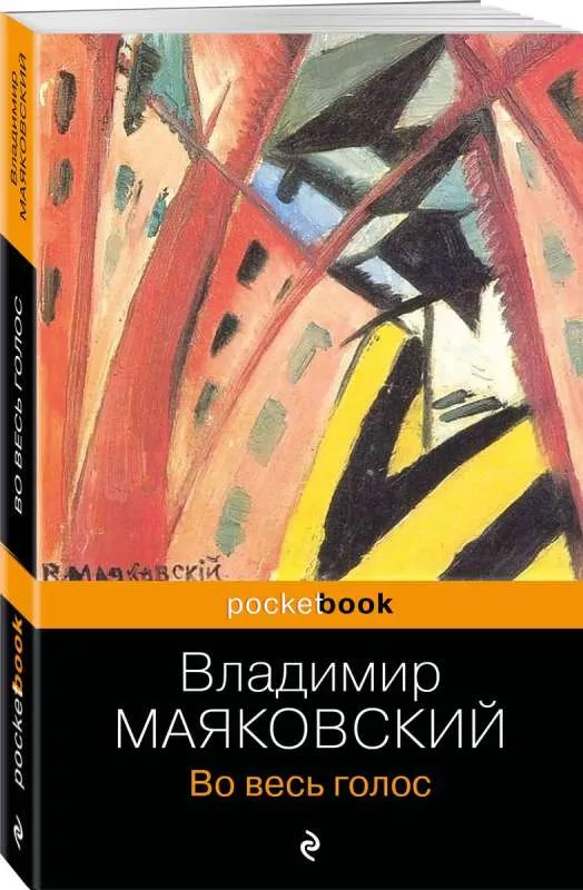 9785041881214_0-1.webp Во весь голос. МАЯКОВСКИЙ В.В.