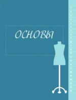 БОДИПОЗИТИВ. Идеальный крой женской одежды Plus Size. Полный курс по работе с выкройкам — изображение 6