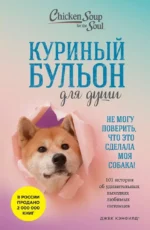 Куриный бульон для души. Не могу поверить, что это сделала моя собака! 101 история об удивительных выходках любимых питомцев. Джек Кэнфилд, Дженнифер Кваша, Марк Хансен