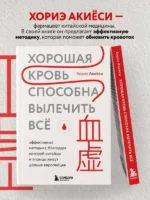 Хорошая кровь способна вылечить всё. Эффективная методика, благодаря которой китайцы и японцы живут дольше европейцев — изображение 3