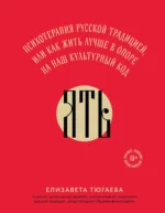 ЯТЬ. Психотерапия русской традицией, или как жить лучше в опоре на наш культурный код. Елизавета Тюгаева