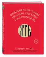 ЯТЬ. Психотерапия русской традицией, или как жить лучше в опоре на наш культурный код — изображение 8