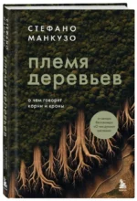 Племя деревьев. О чем говорят корни и кроны — изображение 2