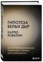 Гипотеза белых дыр. Об устройстве Вселенной, гравитации и теории относительности — изображение 2