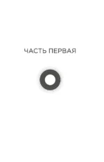 Гипотеза белых дыр. Об устройстве Вселенной, гравитации и теории относительности — изображение 6