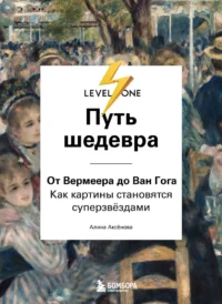 Путь шедевра. От Вермеера до Ван Гога. Как картины становятся суперзвёздами. Алина Аксенова
