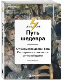 Путь шедевра. От Вермеера до Ван Гога. Как картины становятся суперзвёздами — Живопись, рисование