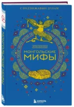 Монгольские мифы. СЭНДЭНЖАВЫН Д.