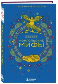 Монгольские мифы. СЭНДЭНЖАВЫН Д.