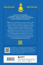 Монгольские мифы — изображение 2