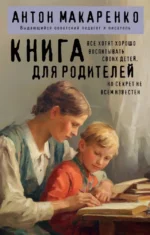 Книга для родителей. Антон Макаренко