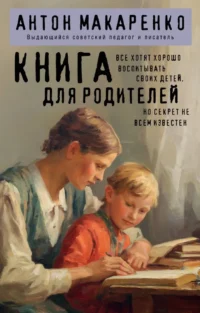 Книга для родителей. Антон Макаренко